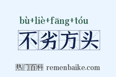 不劣方头是什么意思的图片